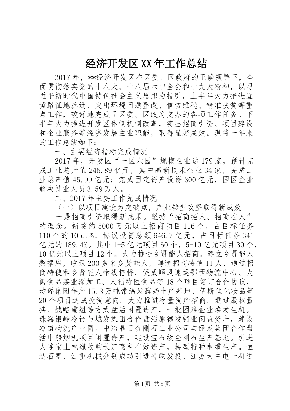 经济开发区XX年工作总结_第1页