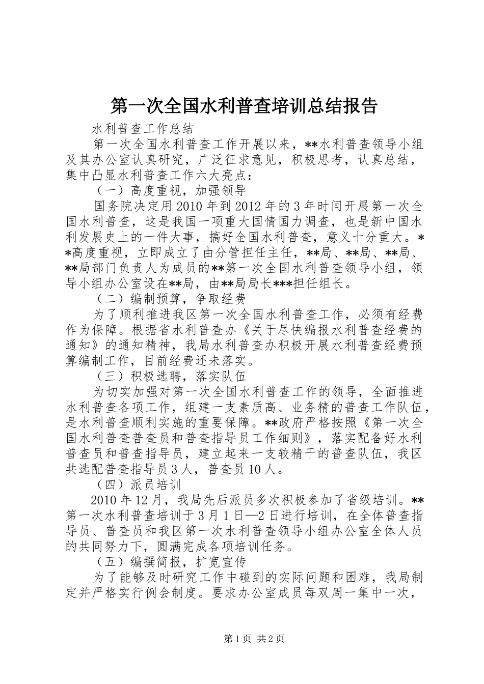 第一次全国水利普查培训总结报告_第1页