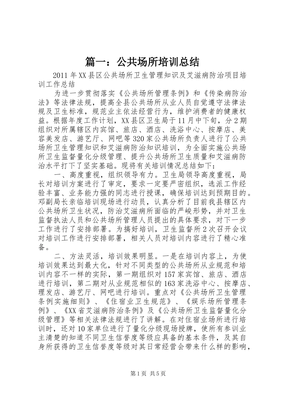 篇一：公共场所培训总结_第1页