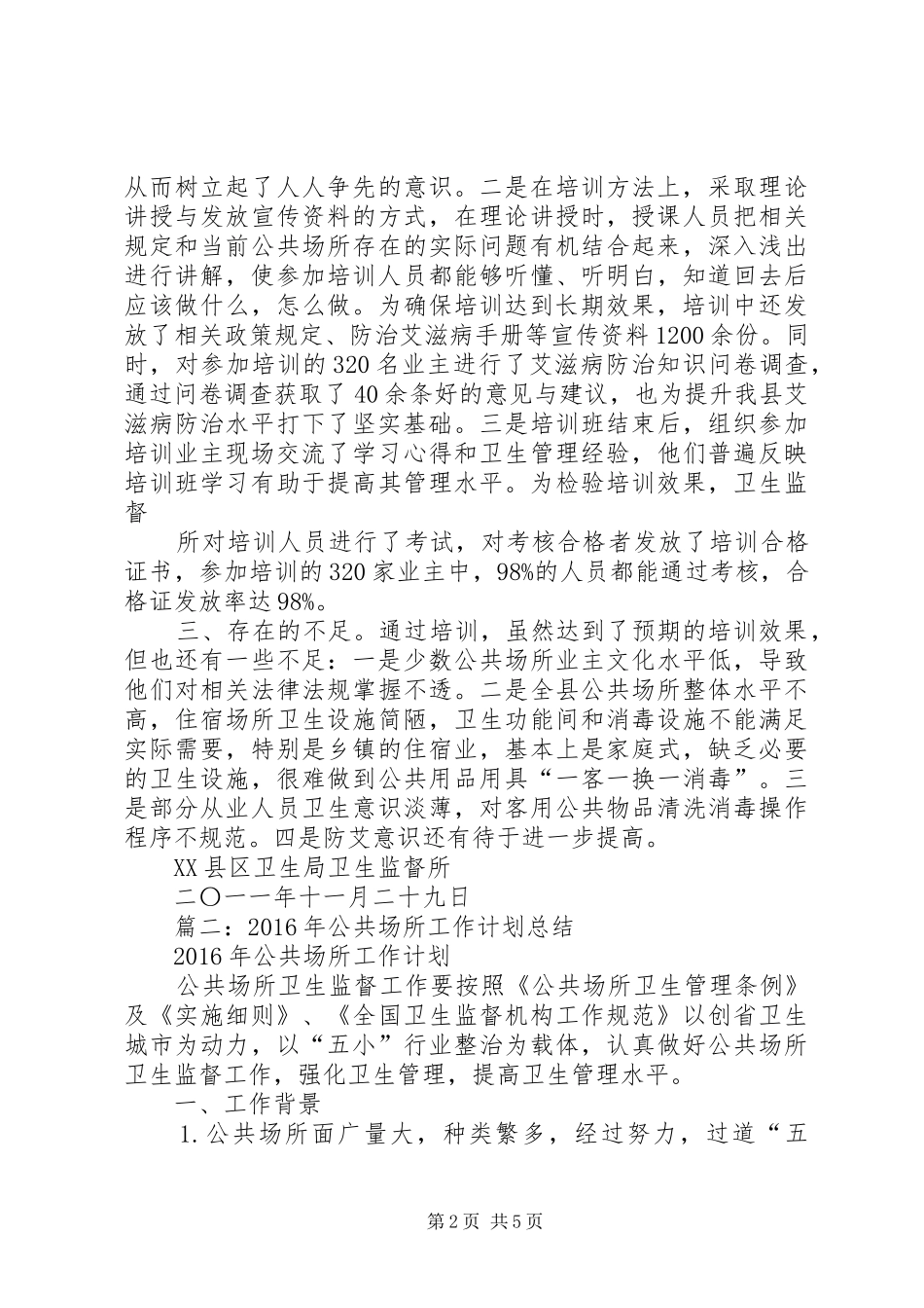 篇一：公共场所培训总结_第2页