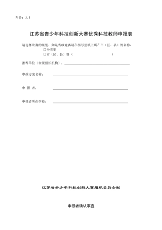 江苏省青少年科技创新大赛优秀科技教师申报表