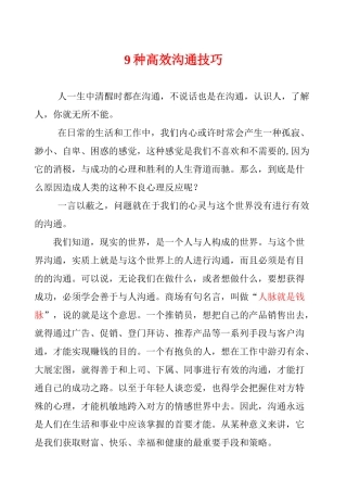 人力资源-9种高效沟通技巧 管理加强版 免费
