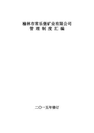 榆林市常乐堡矿业公司管理制度汇编