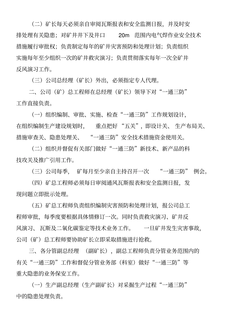 (管理制度)通三防管理制度和各岗位操作规程_第3页