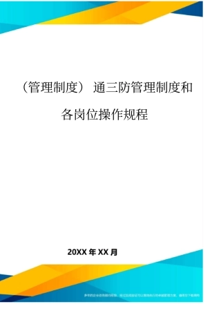 (管理制度)通三防管理制度和各岗位操作规程