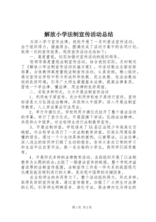 解放小学法制宣传活动总结