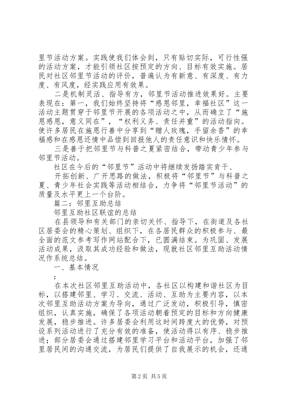 社区邻里活动总结_第2页