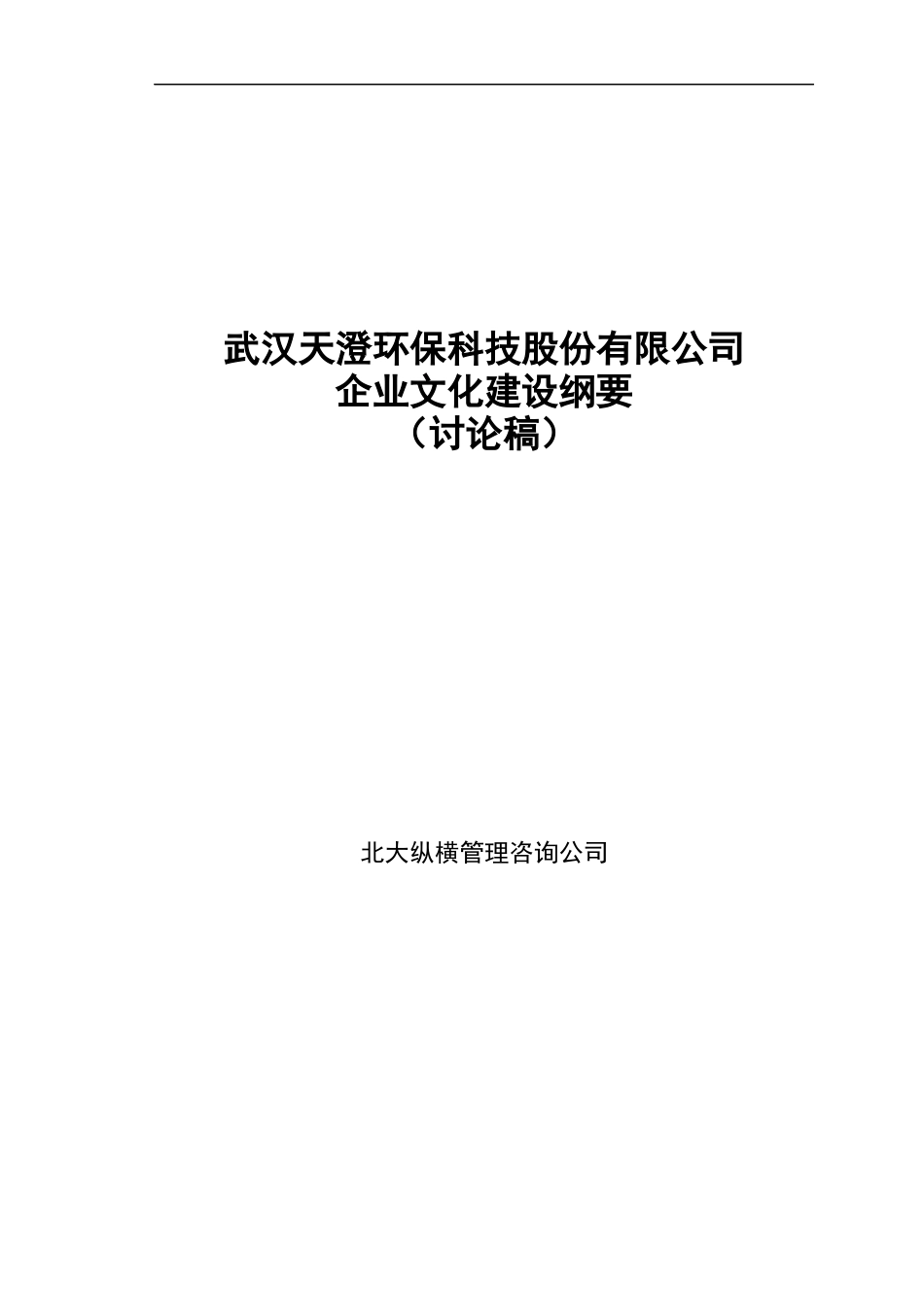 武汉某环保科技股份公司企业文化建设纲要_第1页