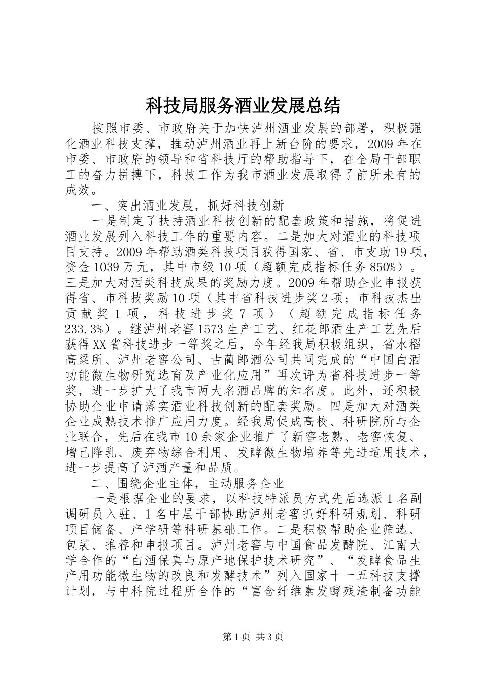 科技局服务酒业发展总结_第1页