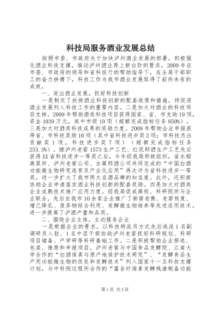 科技局服务酒业发展总结