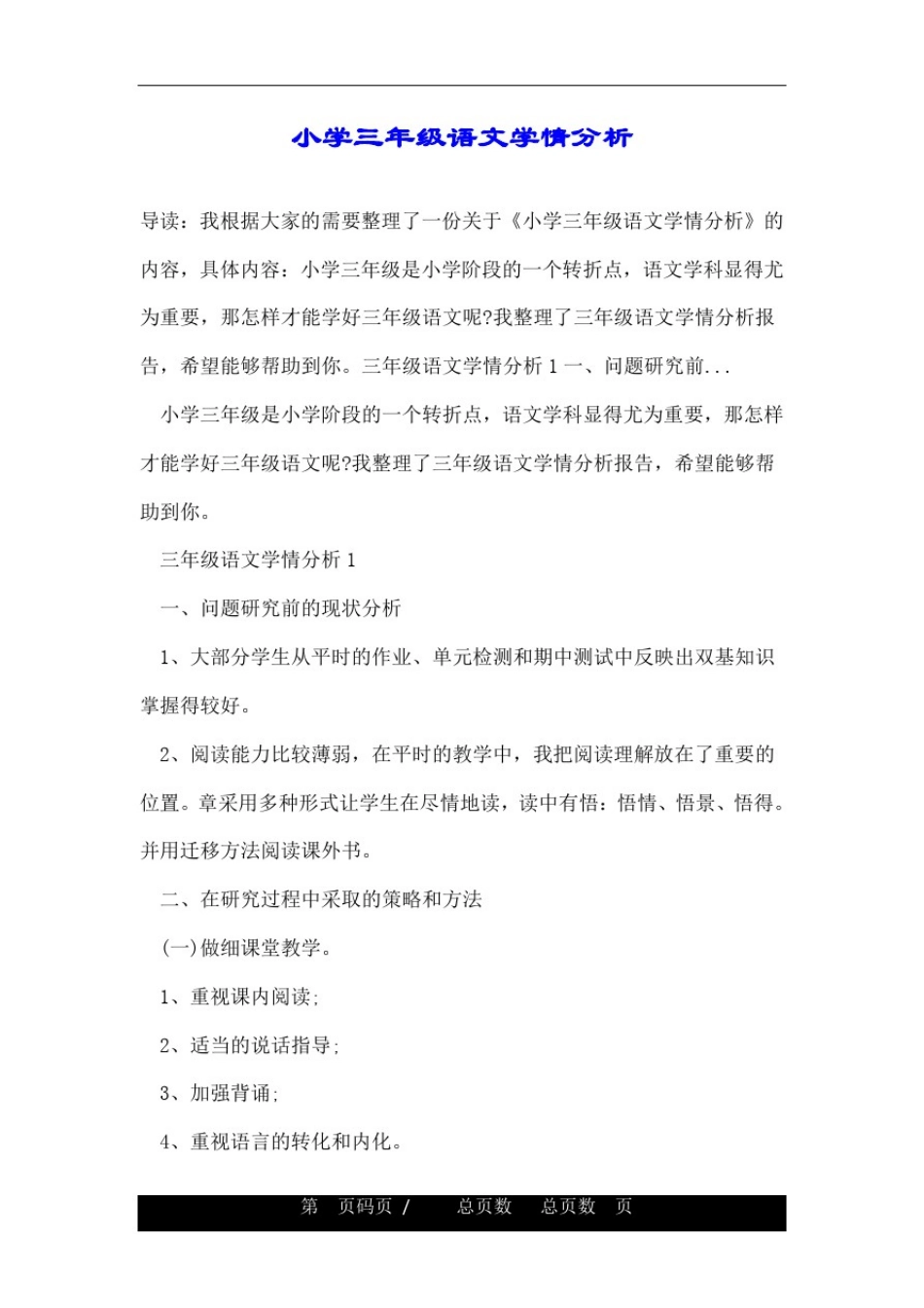 小学三年级语文学情分析_第1页