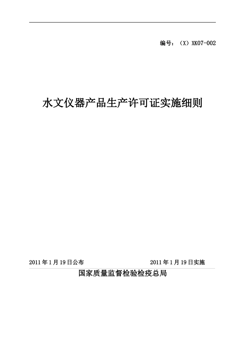 水文仪器产品生产许可证实施细则_第1页
