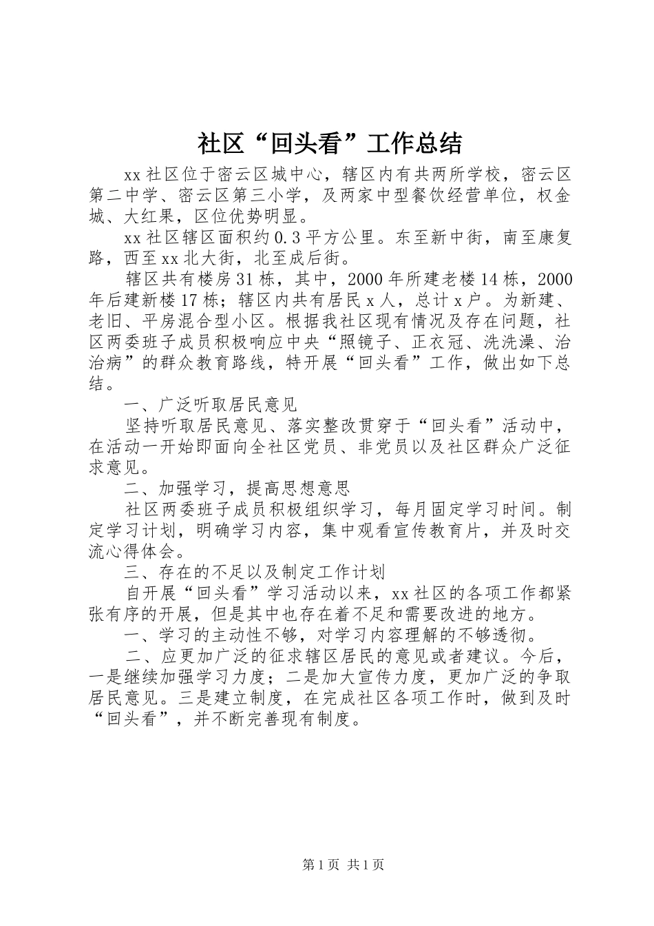 社区“回头看”工作总结_第1页