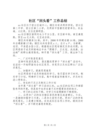 社区“回头看”工作总结