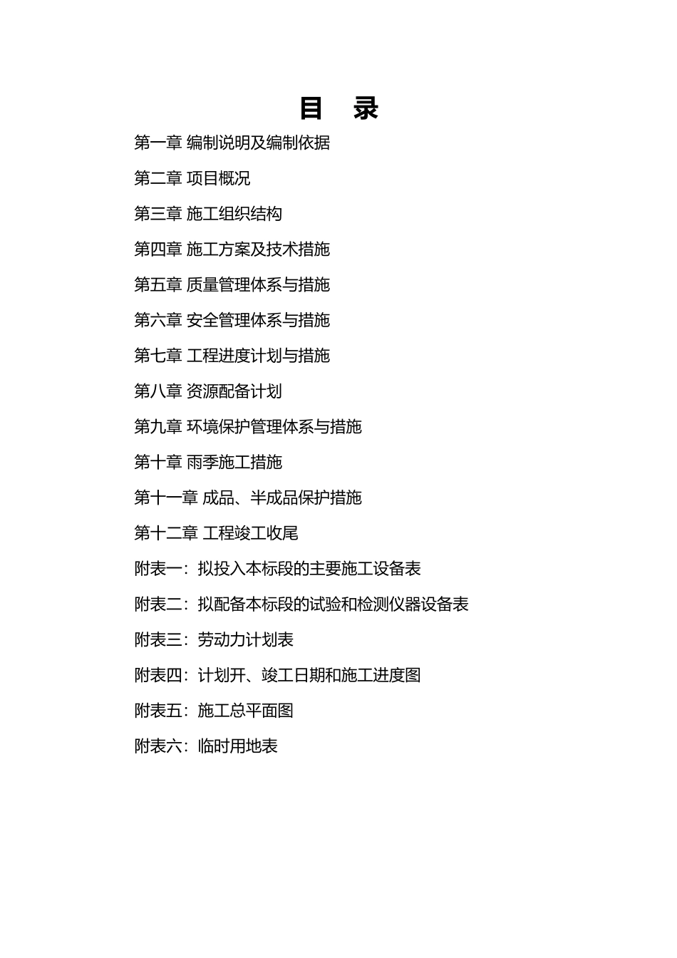 平房砖房瓦房施工组织设计施工方案_简历_求职职场_实用文档_第2页