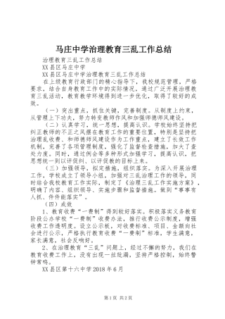 马庄中学治理教育三乱工作总结
