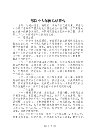 部队个人年度总结报告