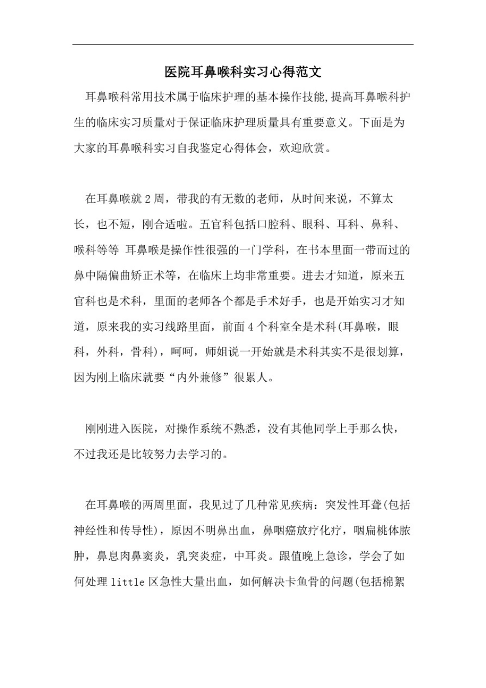 医院耳鼻喉科实习心得范文_第1页