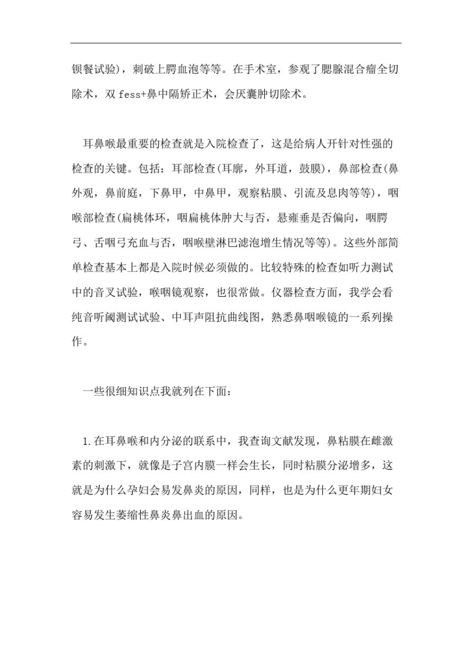 医院耳鼻喉科实习心得范文_第2页