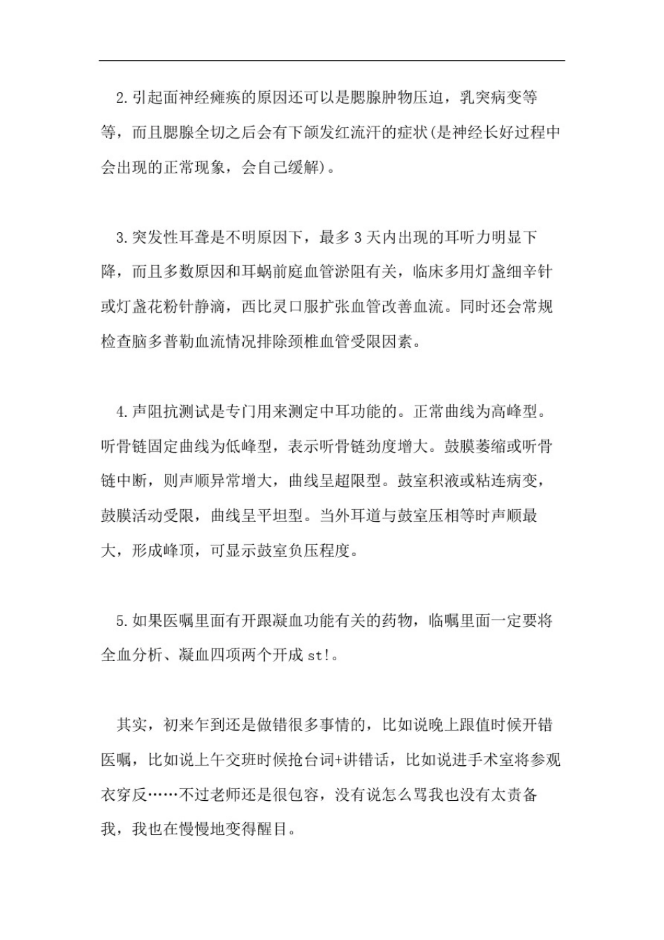 医院耳鼻喉科实习心得范文_第3页