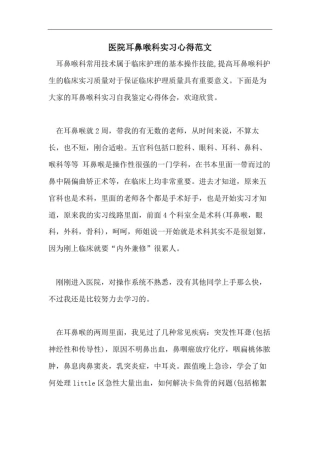 医院耳鼻喉科实习心得范文