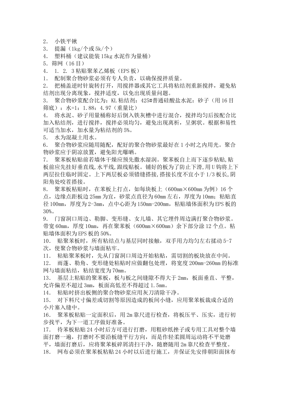 三标段EPS外墙保温施工工艺培训资料_第2页