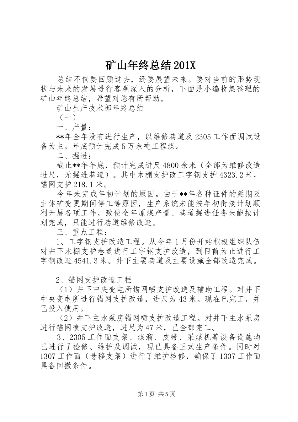 矿山年终总结201X_第1页