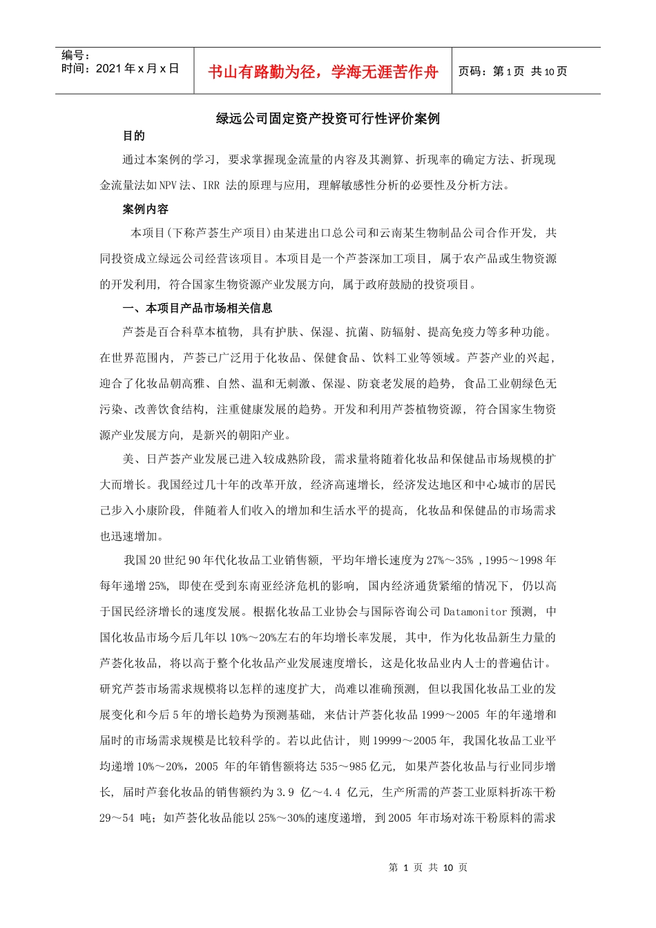 案例五绿远公司固定资产投资可行性评价案例doc-绿远公司_第1页