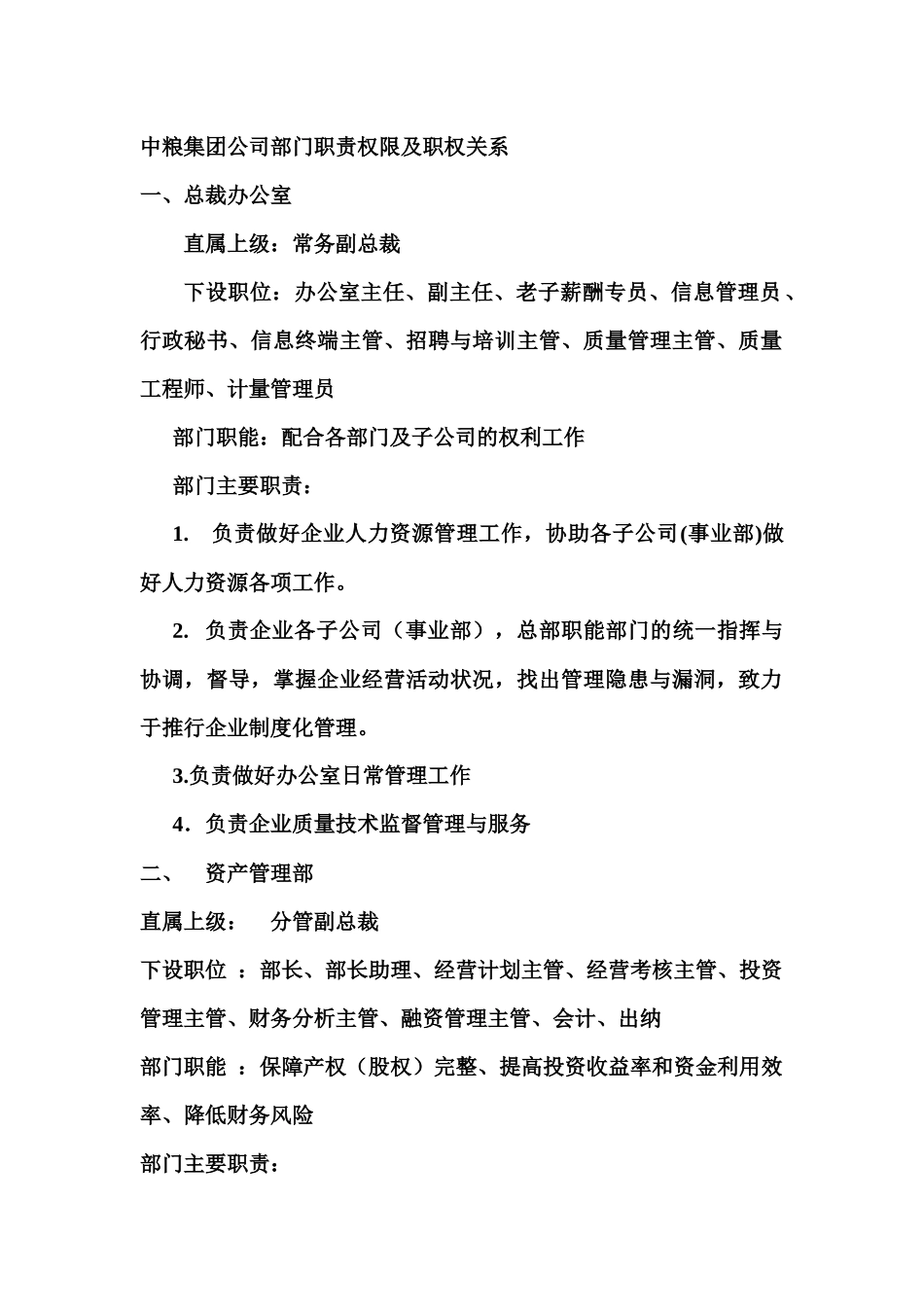 中粮集团部门职责a_第1页