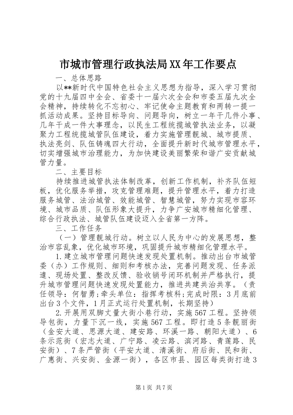 市城市管理行政执法局工作要点_第1页