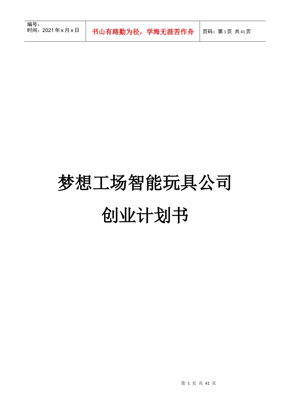 梦想工场智能玩具创业计划书27_第1页