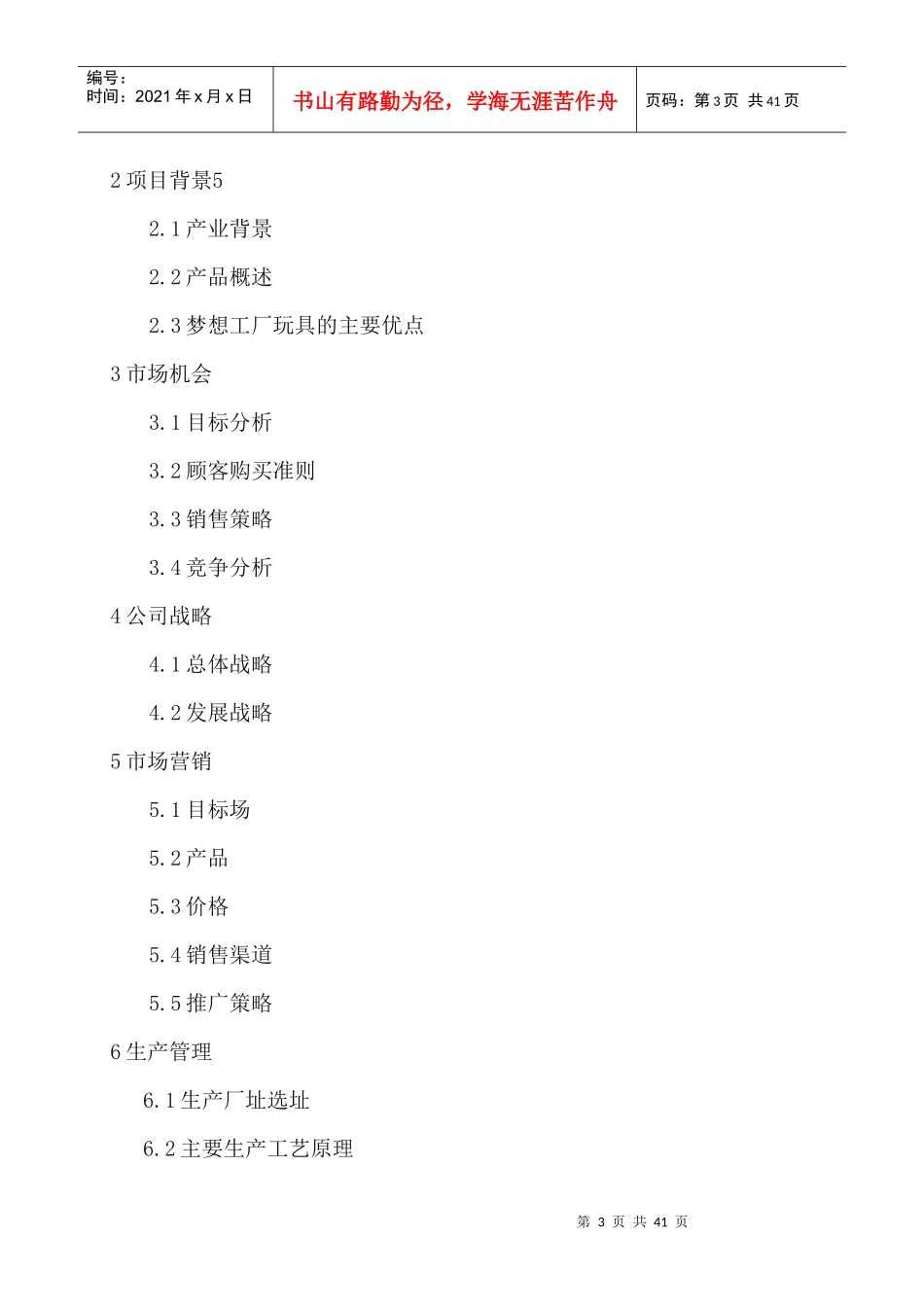 梦想工场智能玩具创业计划书27_第3页