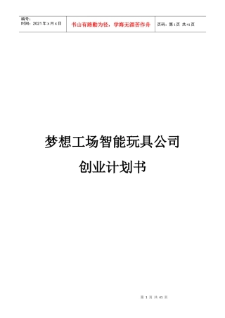 梦想工场智能玩具创业计划书27