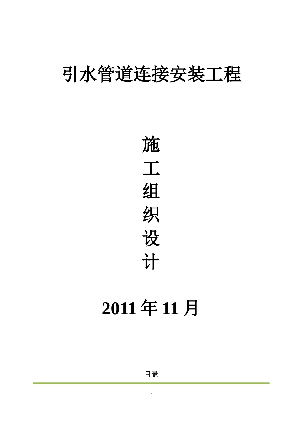 水城水库至独木引水管道连接管安装工程施工组织--上传_第1页