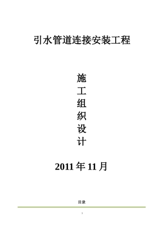 水城水库至独木引水管道连接管安装工程施工组织--上传
