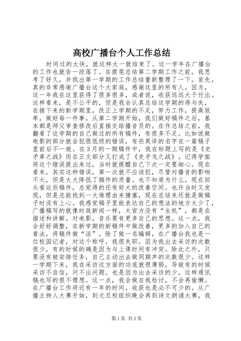 高校广播台个人工作总结_第1页
