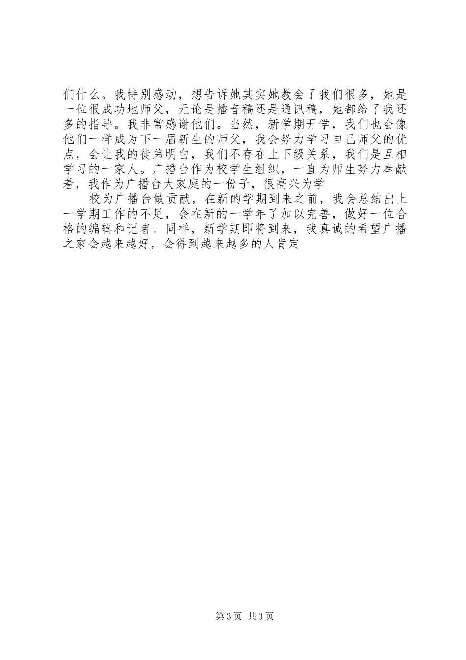 高校广播台个人工作总结_第3页