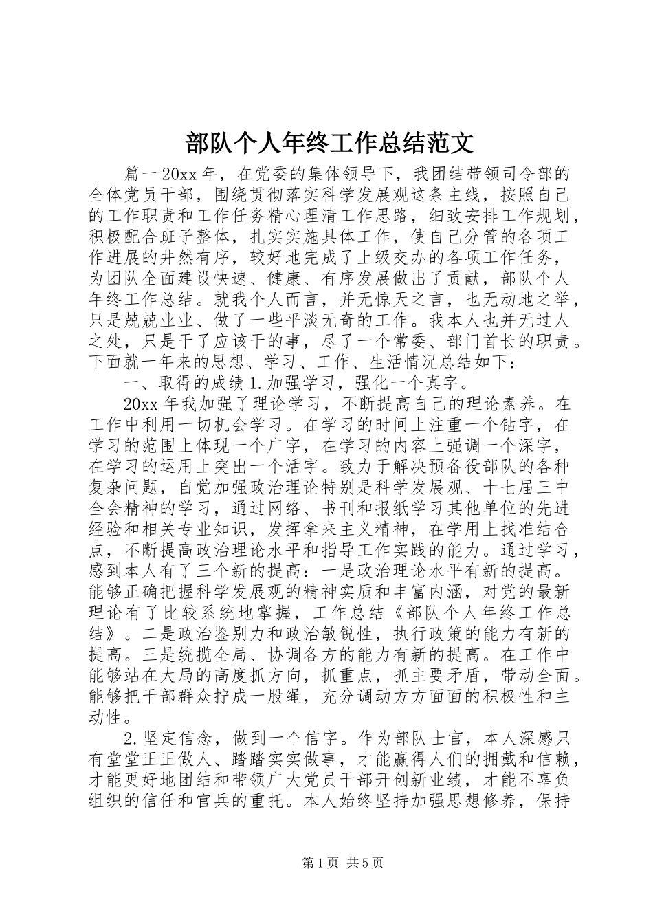 部队个人年终工作总结范文_第1页