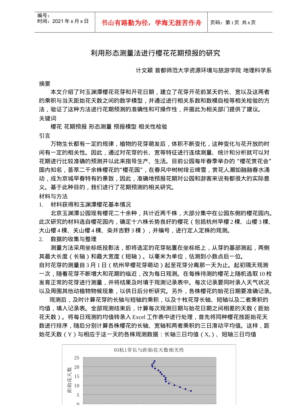 樱花花期预报中形态测量法的应用_第1页