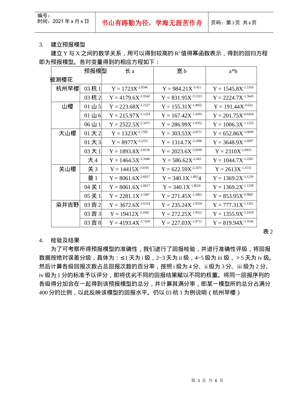 樱花花期预报中形态测量法的应用_第3页