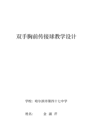 双手胸前传接球教学设计