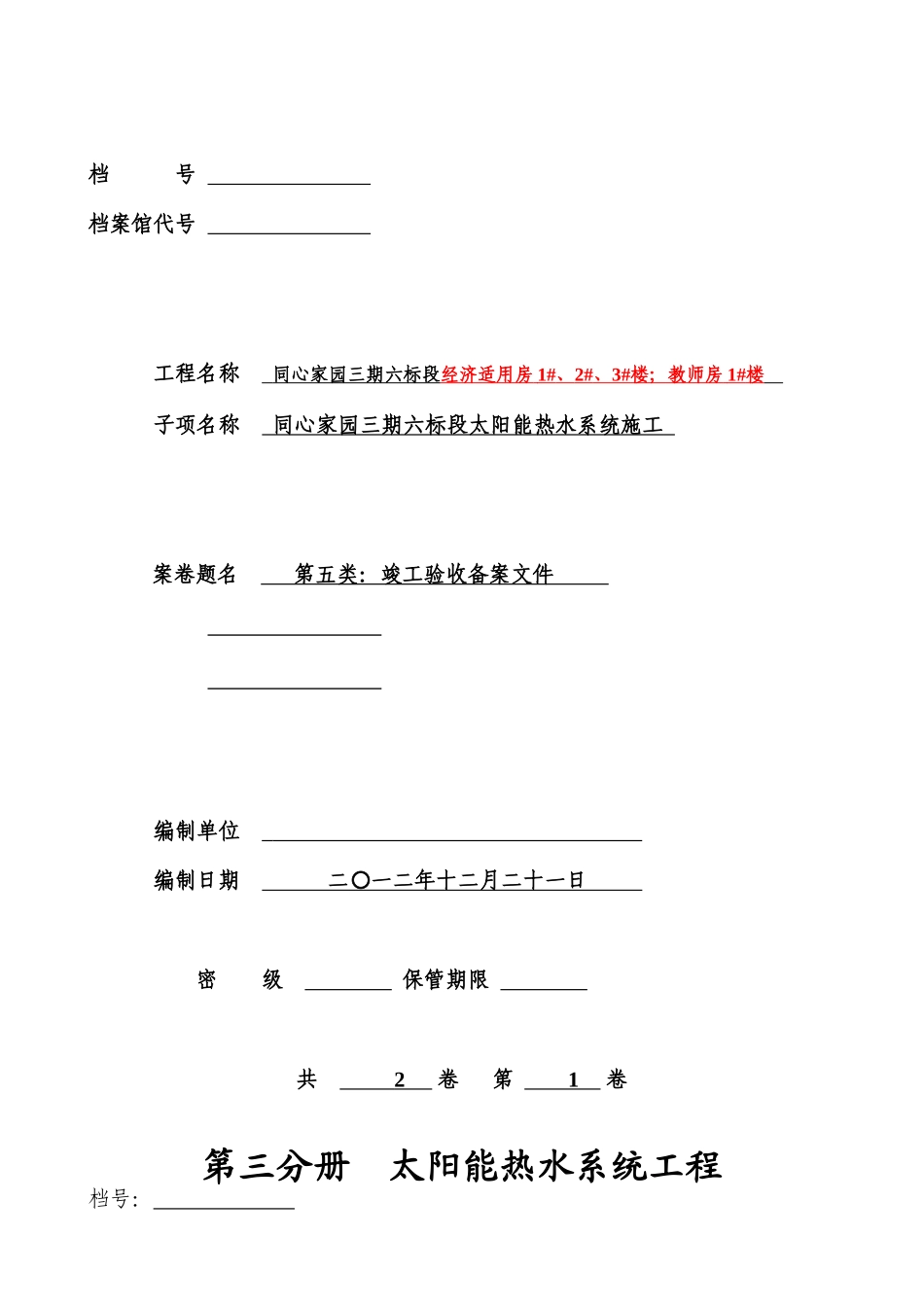 太阳能热水系统工程竣工资料(案例)(1)_第1页