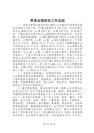 草原虫害防治工作总结