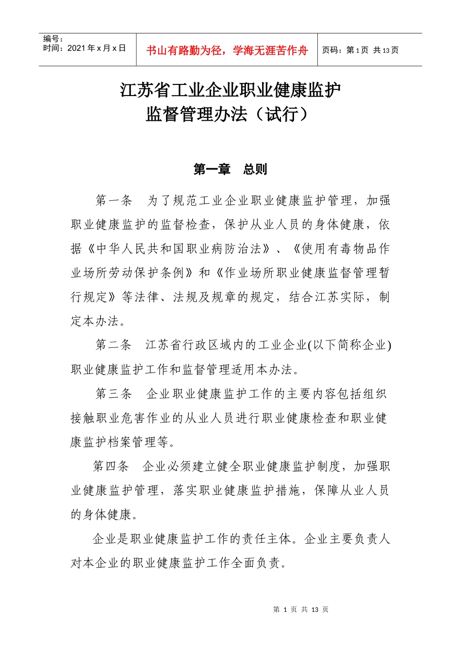 江苏省工业企业职业健康监护监督管理办法(试行)(苏安监规〔XXXX〕5_第1页