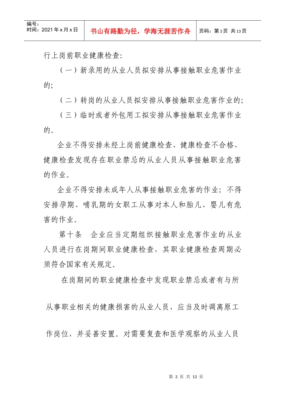 江苏省工业企业职业健康监护监督管理办法(试行)(苏安监规〔XXXX〕5_第3页