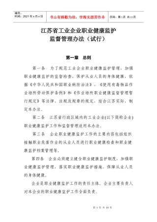 江苏省工业企业职业健康监护监督管理办法(试行)(苏安监规〔XXXX〕5
