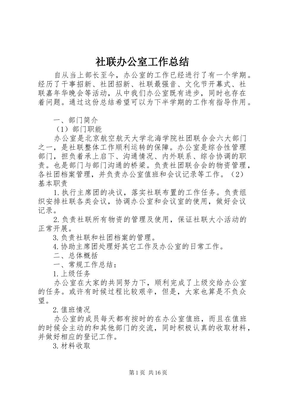 社联办公室工作总结_第1页