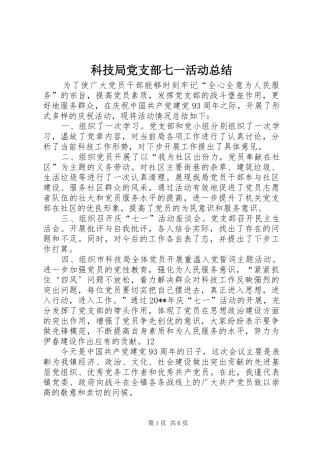 科技局党支部七一活动总结