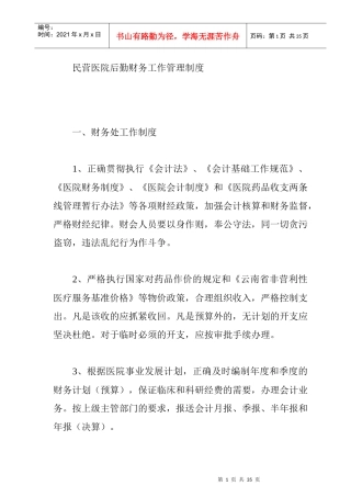 民营医院后勤财务工作管理制度(1)