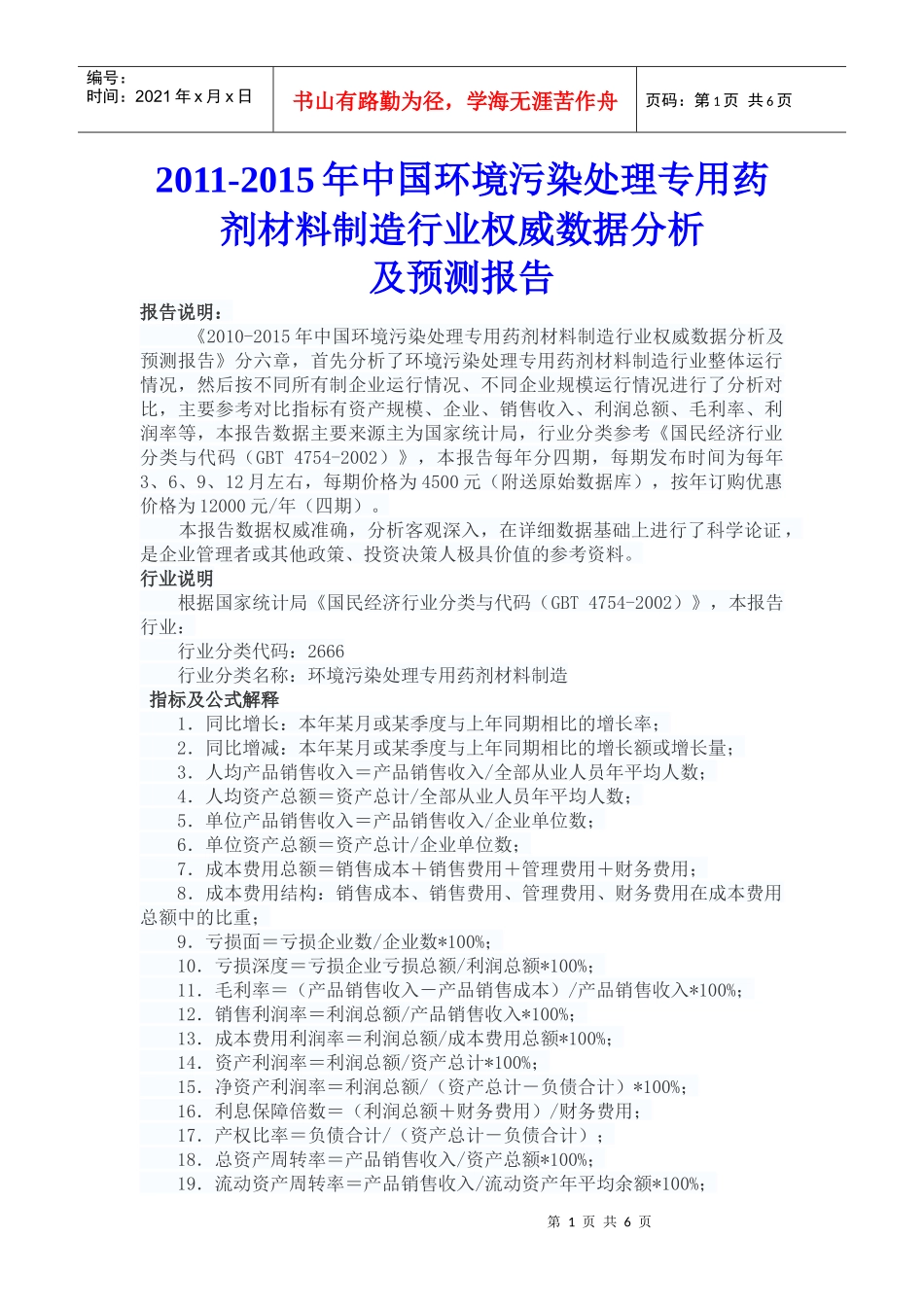 污染处理专用药剂材料制造行业权威数据分析及预测报告_第1页